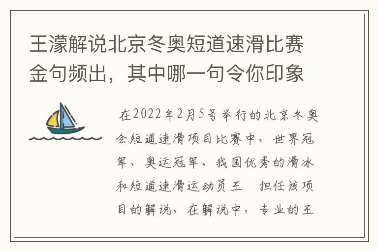 王濛解说北京冬奥短道速滑比赛金句频出,其中哪一句令你印象深刻?