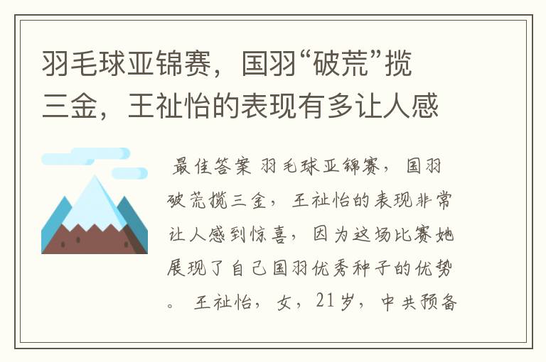 羽毛球亚锦赛,国羽“破荒”揽三金,王祉怡的表现有多让人感到惊喜?