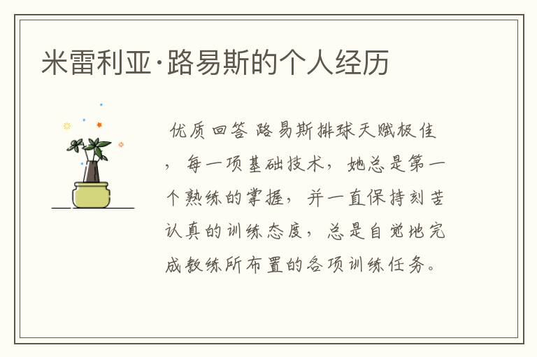 米雷利亚·路易斯的个人经历