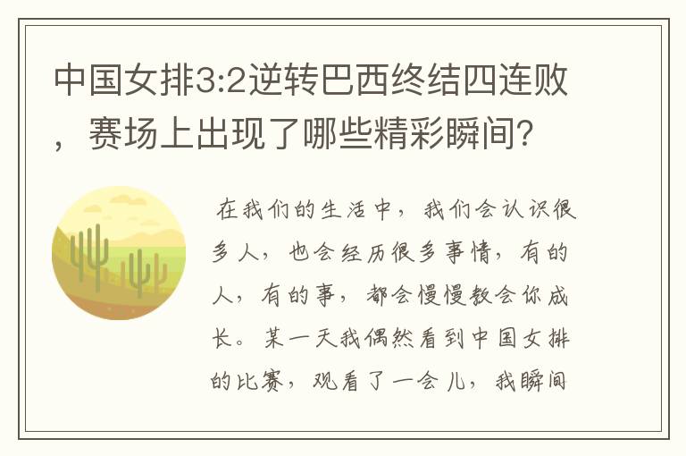 中国女排3:2逆转巴西终结四连败,赛场上出现了哪些精彩瞬间?