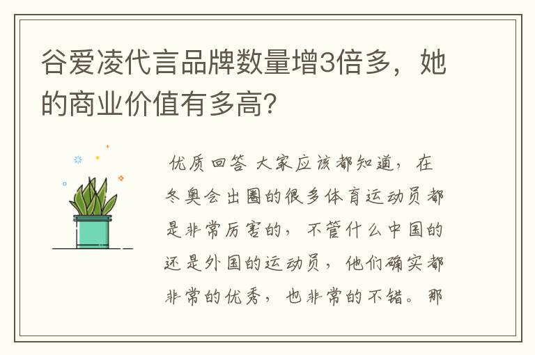 谷爱凌代言品牌数量增3倍多,她的商业价值有多高?