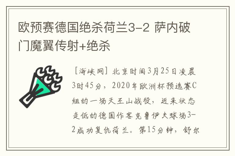 欧预赛德国绝杀荷兰3-2 萨内破门魔翼传射+绝杀