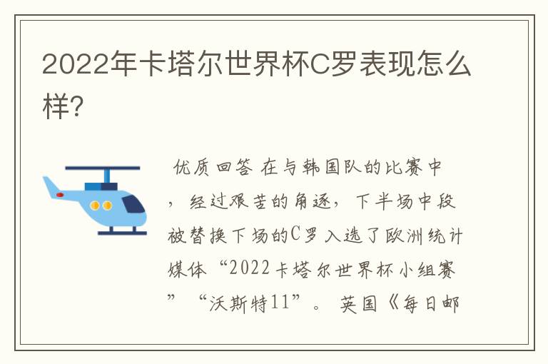 2022年卡塔尔世界杯C罗表现怎么样?