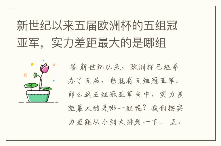新世纪以来五届欧洲杯的五组冠亚军,实力差距最大的是哪组