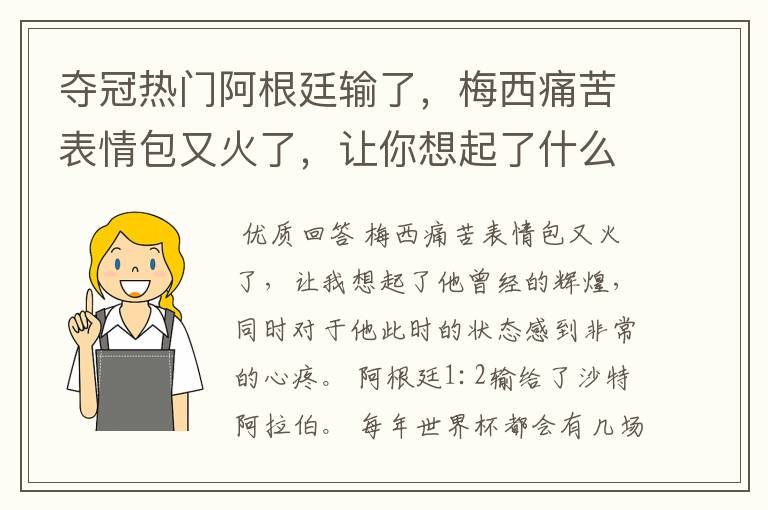 夺冠热门阿根廷输了,梅西痛苦表情包又火了,让你想起了什么?