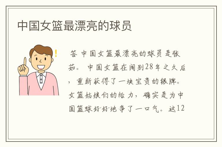中国女篮最漂亮的球员