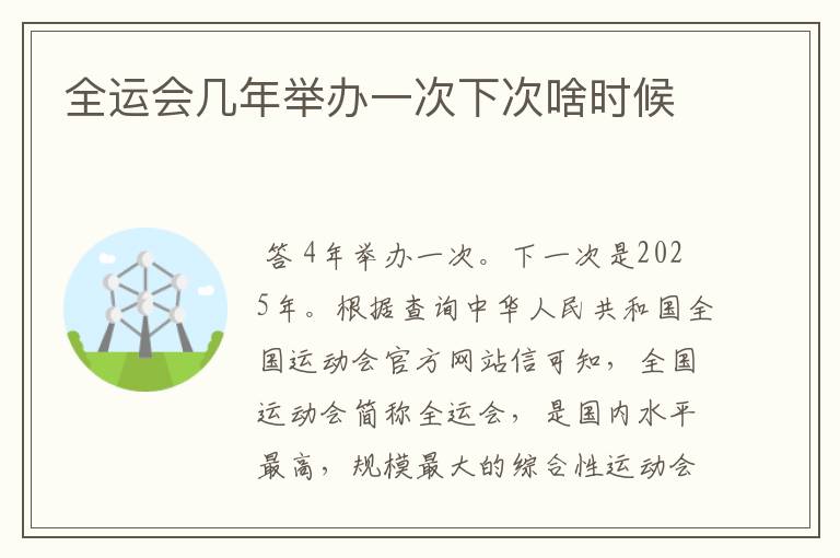 全运会几年举办一次下次啥时候