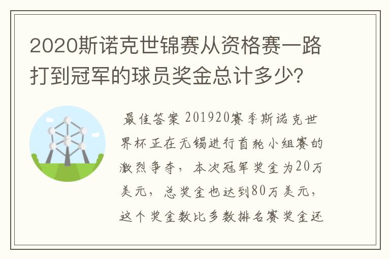 2020斯诺克世锦赛从资格赛一路打到冠军的球员奖金总计多少?