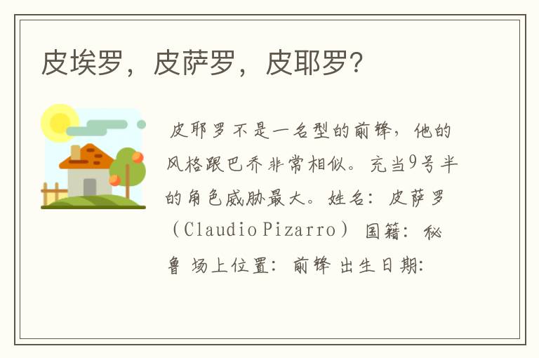皮埃罗,皮萨罗,皮耶罗?