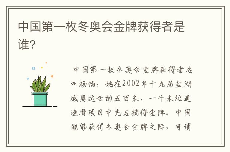 中国第一枚冬奥会金牌获得者是谁?