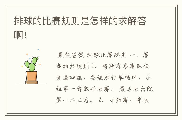 排球的比赛规则是怎样的求解答啊!