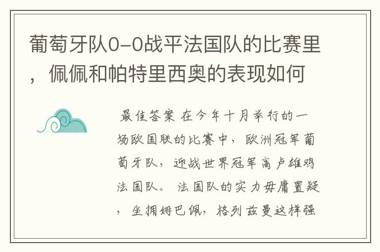 葡萄牙队0-0战平法国队的比赛里,佩佩和帕特里西奥的表现如何?