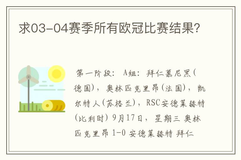 求03-04赛季所有欧冠比赛结果?