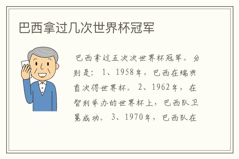 巴西拿过几次世界杯冠军