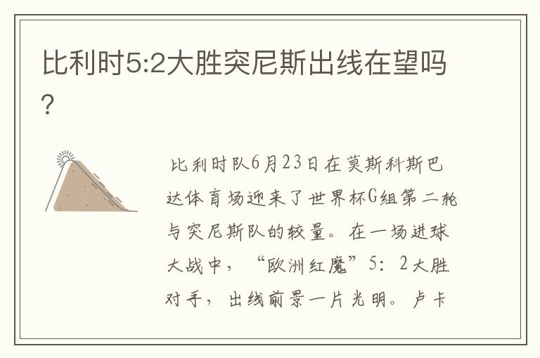 比利时5:2大胜突尼斯出线在望吗?