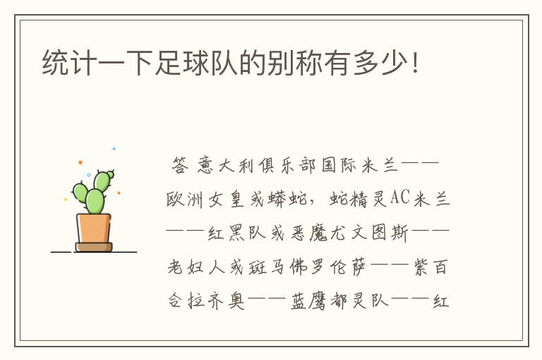 统计一下足球队的别称有多少!