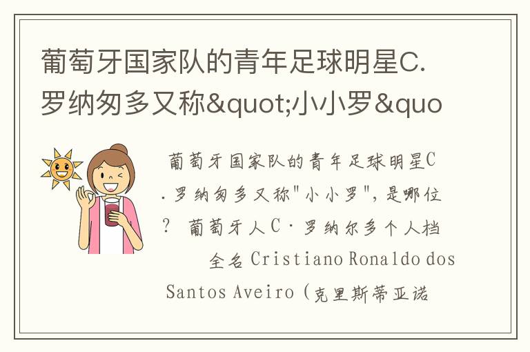 葡萄牙国家队的青年足球明星C.罗纳匆多又称"小小罗",是哪位?
