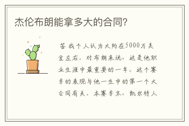 杰伦布朗能拿多大的合同?