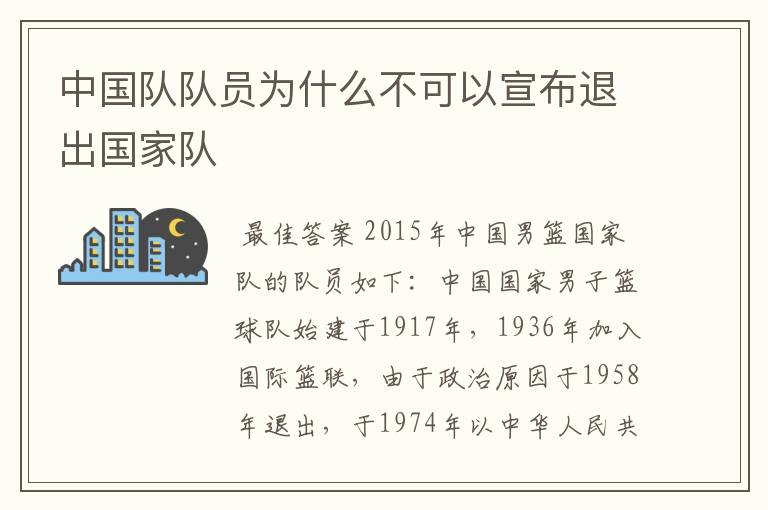 中国队队员为什么不可以宣布退出国家队