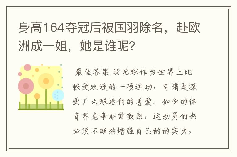 身高164夺冠后被国羽除名,赴欧洲成一姐,她是谁呢?