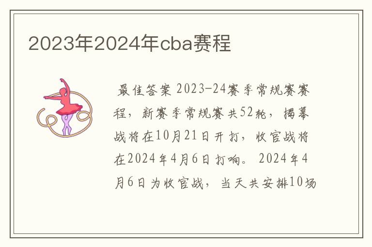 2023年2024年cba赛程