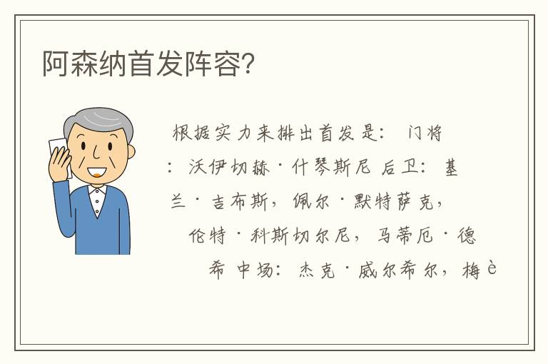 阿森纳首发阵容?