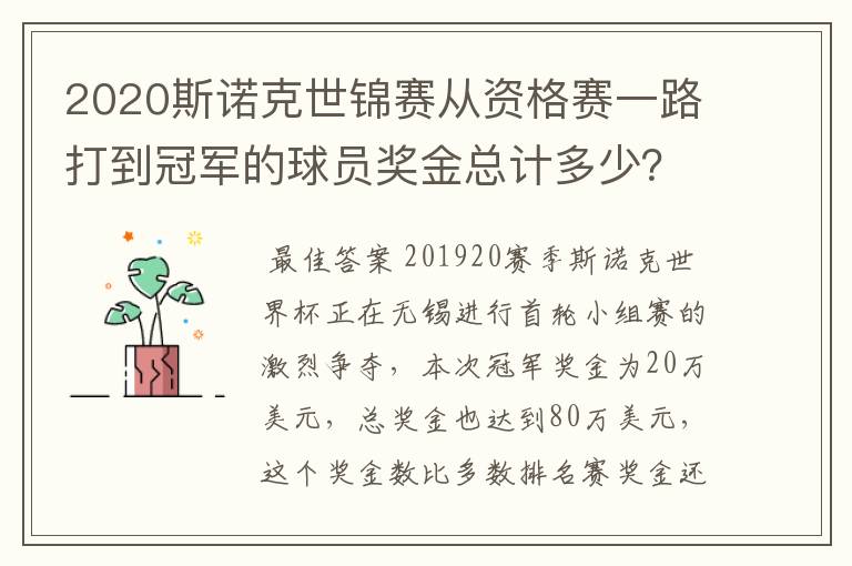 2020斯诺克世锦赛从资格赛一路打到冠军的球员奖金总计多少?