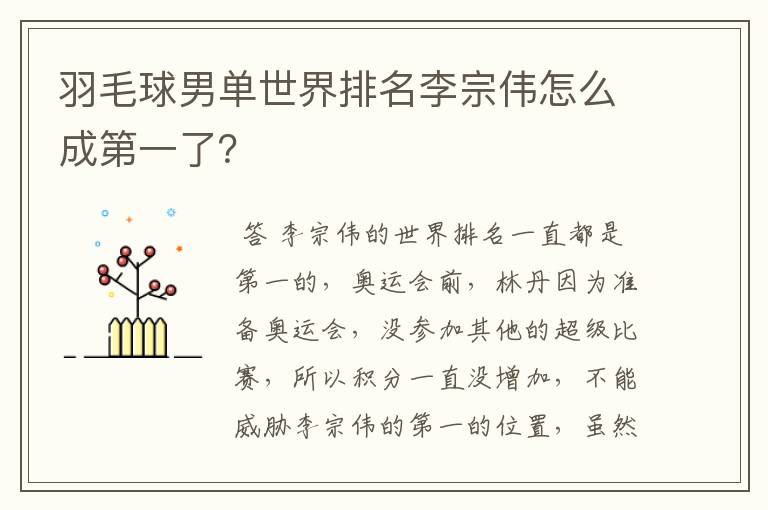 羽毛球男单世界排名李宗伟怎么成第一了?