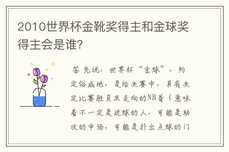 2010世界杯金靴奖得主和金球奖得主会是谁?