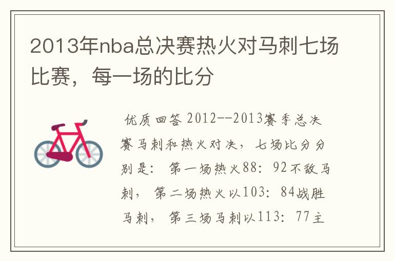 2013年nba总决赛热火对马刺七场比赛,每一场的比分
