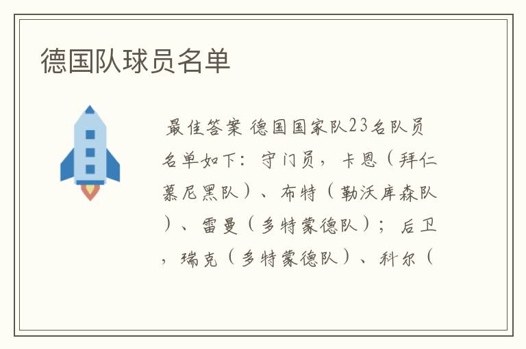 德国队球员名单