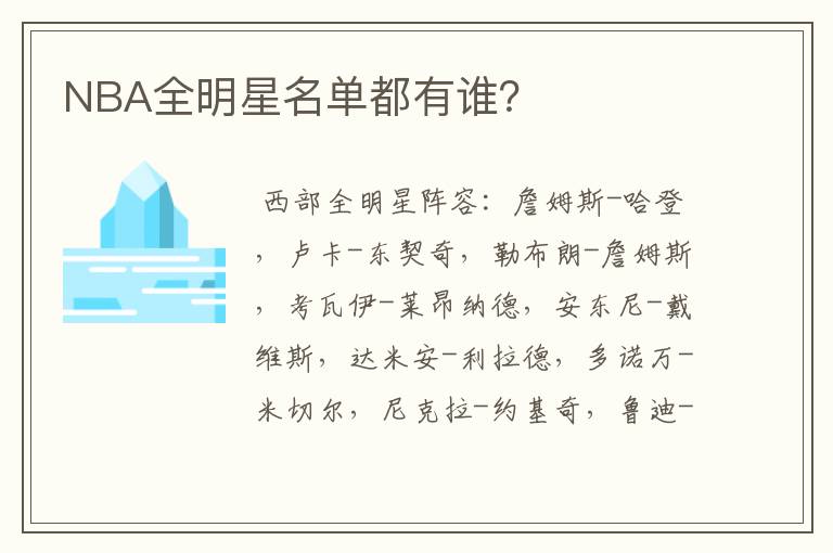 NBA全明星名单都有谁?