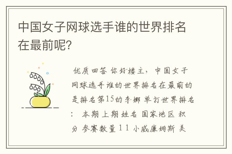 中国女子网球选手谁的世界排名在最前呢？