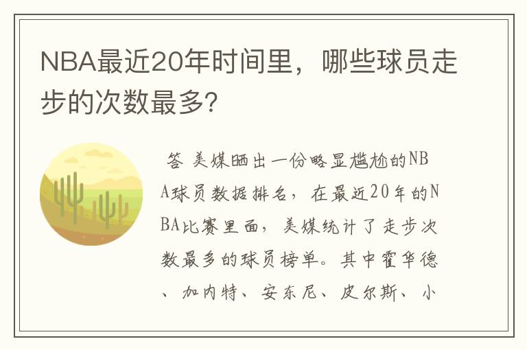NBA最近20年时间里,哪些球员走步的次数最多?