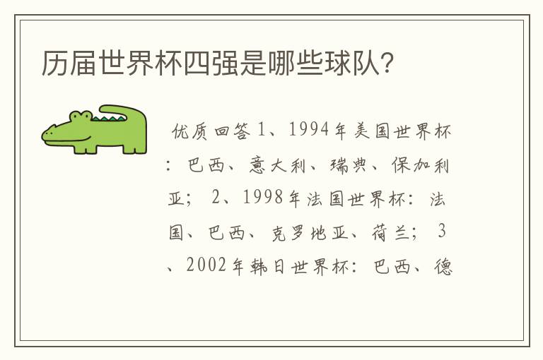 历届世界杯四强是哪些球队?
