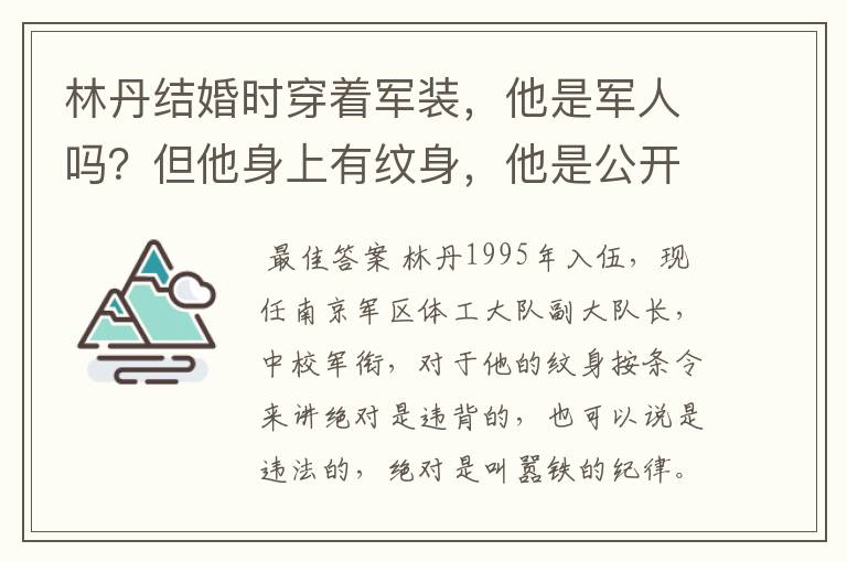林丹结婚时穿着军装,他是军人吗?但他身上有纹身,他是公开叫嚣铁的纪律,还是诋毁军人形像?