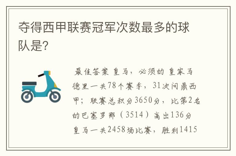 夺得西甲联赛冠军次数最多的球队是?