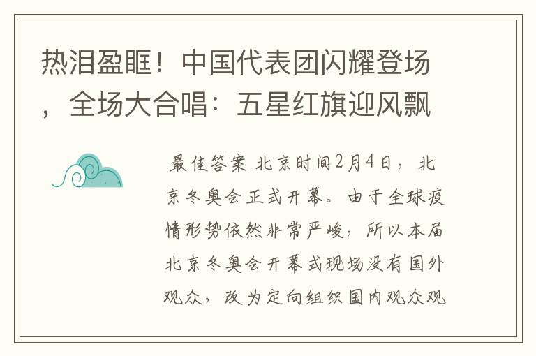 热泪盈眶!中国代表团闪耀登场,全场大合唱:五星红旗迎风飘扬