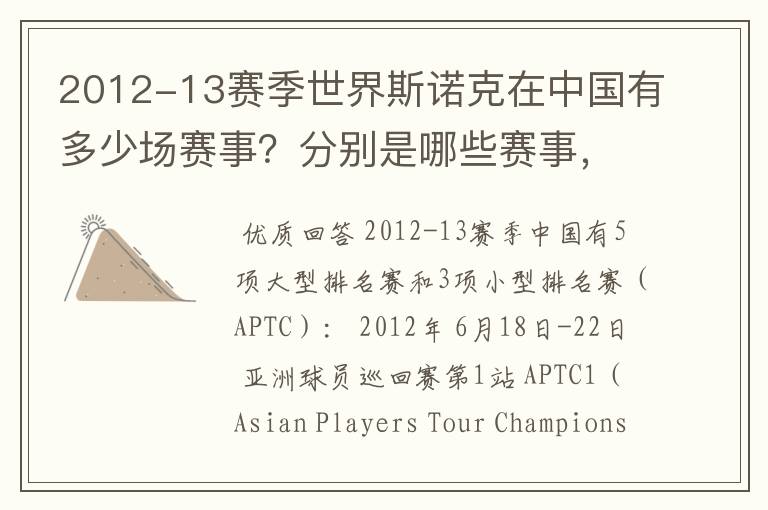 2012-13赛季世界斯诺克在中国有多少场赛事?分别是哪些赛事,什么时间开赛?