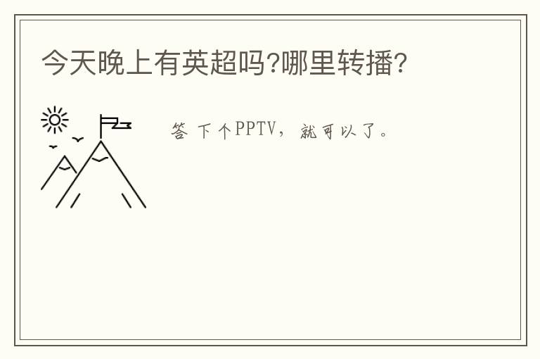 今天晚上有英超吗?哪里转播?