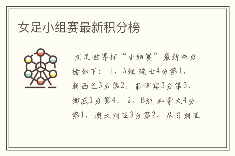 女足小组赛最新积分榜