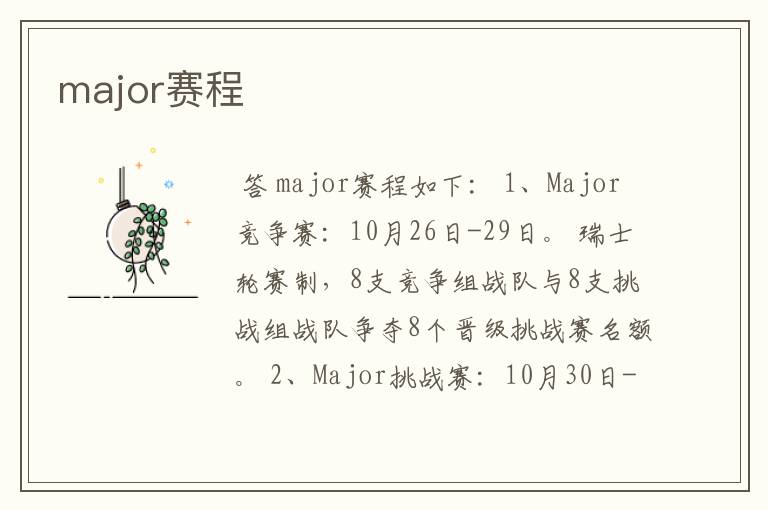 major赛程