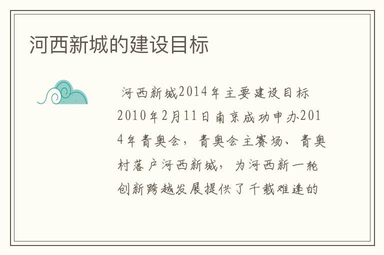 河西新城的建设目标