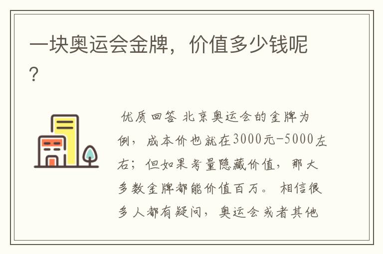 一块奥运会金牌,价值多少钱呢?