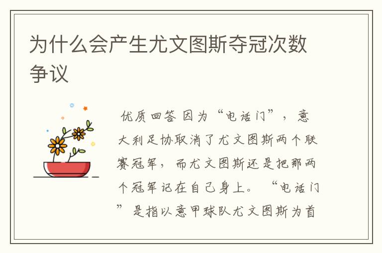 为什么会产生尤文图斯夺冠次数争议