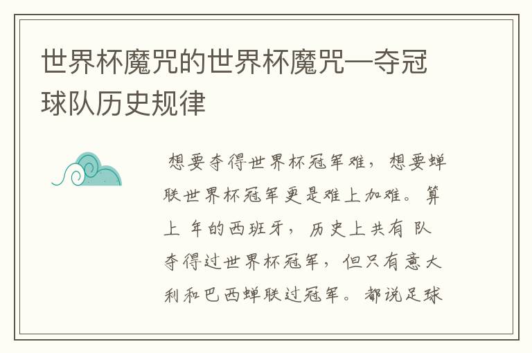 世界杯魔咒的世界杯魔咒—夺冠球队历史规律