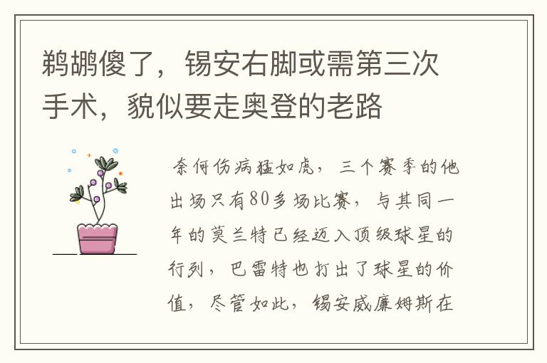 鹈鹕傻了,锡安右脚或需第三次手术,貌似要走奥登的老路