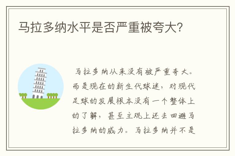 马拉多纳水平是否严重被夸大?