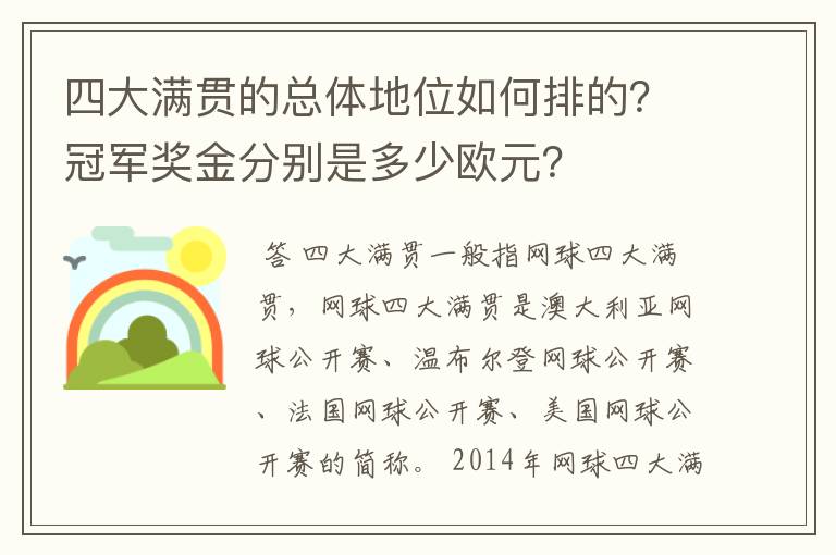 四大满贯的总体地位如何排的?冠军奖金分别是多少欧元?