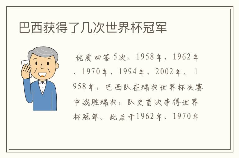 巴西获得了几次世界杯冠军